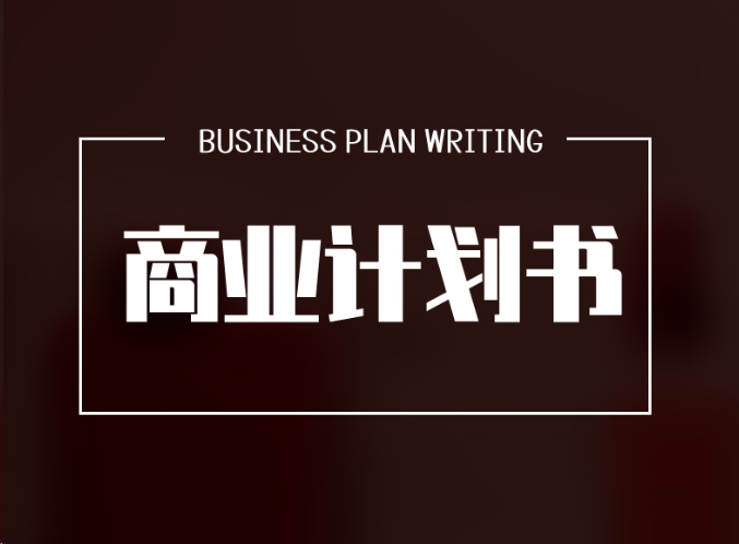 创业商业计划书融资策划书招商路演项目可行性研究报告代写作撰写