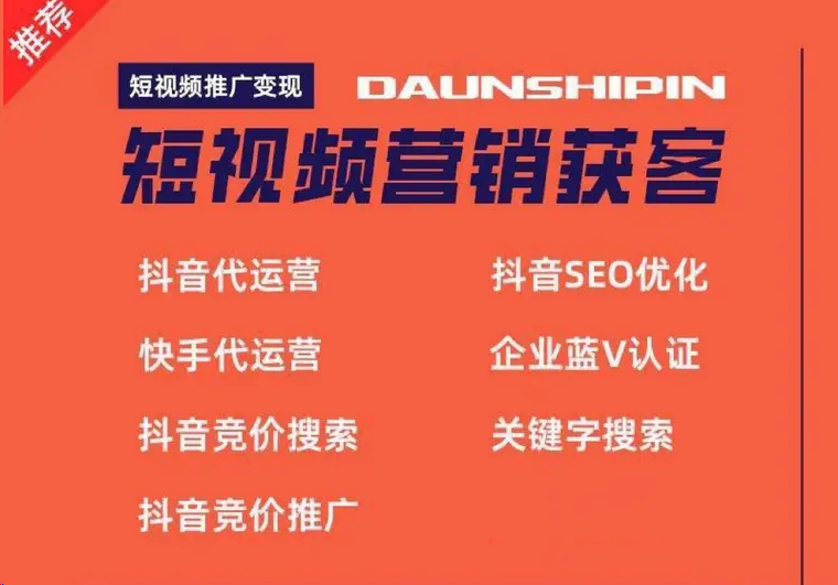 抖音/快手/视频号/小红书/推广运营/搜索排名/直播/团购/视频拍摄